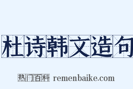 杜诗韩文造句是什么意思的图片